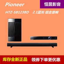 先锋HTZ 库存pioneer SB123BD2.1蓝光组合音响回音壁重低音箱全新