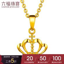 六福珠宝黄金吊坠女公主范皇冠足金小吊坠不含链计价GMGTBP0036