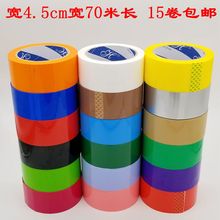 彩色胶带封箱带4.5cm宽透明胶带批发快递打包胶带封口胶定制logo