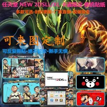 包邮 NEW 2DSLL痛机贴纸 新2SLL贴膜 2DSXL机身彩贴 全身贴膜彩膜
