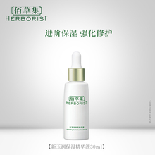 佰草集新玉润保湿 精华肌底滋润保湿 精华液30ml补水保湿 修护护肤品