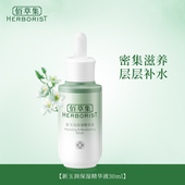 全新升级 精华液30ml补水保湿 佰草集新玉润保湿 密集滋养护肤品