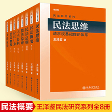 王泽鉴民法研究系列全八册天龙八部 民法总则民法物权债法原理民法思维人格权法侵权行为不当得利民法概要王泽鉴法学司法书籍正版