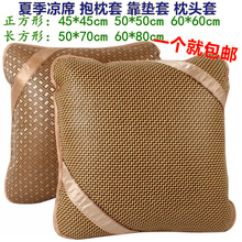 特价夏天冰丝凉席抱枕套夏季沙发凉席靠垫套藤席靠背垫套45/50/60