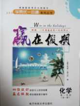 学易优一本通赢在假期暑假作业 高一化学全一册 假期暑假