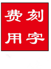 鼻烟壶木制底座刻字链接 不含底座 只是刻字费用