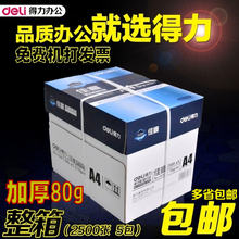 得力A4纸佳宣80克纯木浆A4打印纸70g加厚复印白纸500张整箱促销