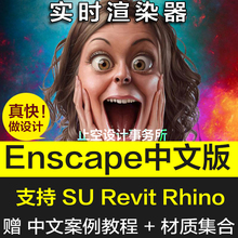 Enscape中文版教程材质库软件安装 包SU插件Rhino2.4破解版渲染器