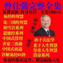 智慧道德经论三国之道 曾仕强视频全集音频中国式管理易经