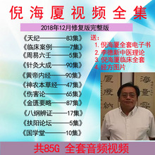 倪海厦天纪人纪全套中医针灸视频教程资料高清完整中医手把手视频