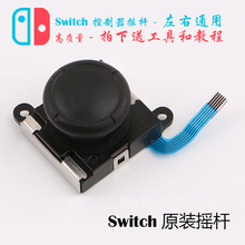 任天堂Switch摇杆原装 NS方向杆Joy-Con左右手柄摇杆Switch维修配