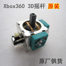 航模飞机摇杆电位器 XBOX360方向摇杆 手柄3D摇杆 微软XBOX360原装