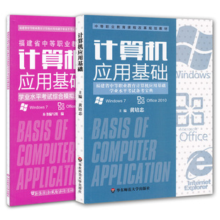 福建省中等职业教育计算机应用基础学业水平考
