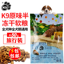 全犬期通用 旅行装 原味半冻干软粮 K9狗粮D4