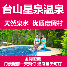 星泉温泉度假酒店 温泉成人票 台山市 星泉温泉门票 江门市