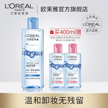 欧莱雅三合一卸妆水洁颜水脸部温和深层清洁无刺激眼部唇部魔术水