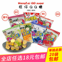 20袋包邮旺旺旺仔 QQ糖牛奶糖 橡皮糖水果味果汁软糖儿童休假零食