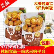 包邮 大綦甘栗仁坚果特产零食品栗子仁熟制即食板栗仁多省 5斤装