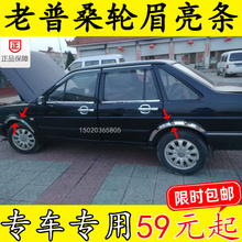 配件老款 3000 普桑捷达桑塔纳2000 改装 4000志俊专用防擦轮眉亮条