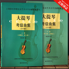 2018版 上海音乐学院社会艺术水平考级曲集系列 大提琴考级曲集
