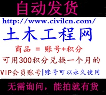 24小时自动发货 普通账号 550 不是充值 650积分 土木工程网