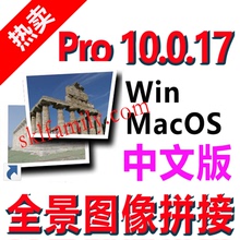 Pro10.0.17中文版全景图拼接缝合 送中文教程WIN苹果MAC PTGui