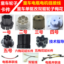 儿童电动车童车轮胎梅花配件单驱改双驱轮胎连接件卡件双驱并连线
