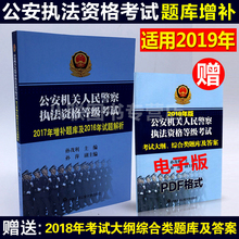 2019公安机关人民警察执法资格等级考试2017增补题库及2016真题解析 基本级中级高级执法资格考试试题及解析 现货正版