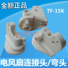 FT40 FS40 B3A 落地风扇配件FS40 3F连接头总成