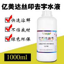 亿美达丝印油墨移防白去字抹字水擦字logo生产日期清洗剂不伤材料