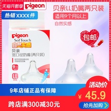 贝亲自然实感宽口径奶嘴S Pigeon LL号两只装
