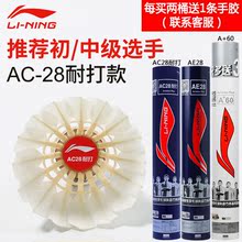 AE28 耐打打不烂训练鸭毛鹅毛球12只装 AC28 李宁羽毛球正品