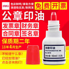得力光敏印油红色印章水快速干印泥油非原子印油财务姓名评语章油公章印油特红墨9879小瓶装1瓶有蓝色黑色