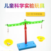 科普玩具 科学实验科普实验 DIY科技小制作科学小发明 自制天平秤