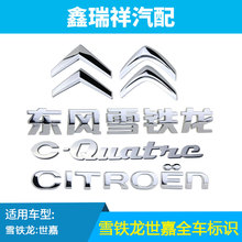法文标 双人标 背门标识 汉字标 东风雪铁龙世嘉 汽车尾标