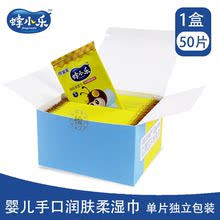 小包装 手口湿纸巾 单片独立包装 婴儿润肤柔湿巾50片盒装 蜂小乐
