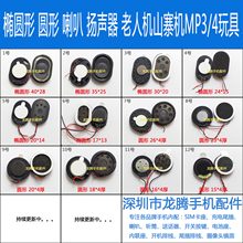 响铃 MP3 国产手机山寨机 振铃 喇叭 带线扬声器 椭圆形 老人机
