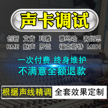 外置声卡调试创新5.1艾肯客所思RME内置7.1KX效果雅马哈魅声专业精调音midi玛雅22唱歌电音sam机架StudioOne