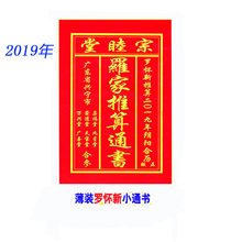 《2018年 2019年宗睦堂罗家推算通书》崇道堂罗怀新择日通书通胜