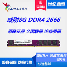 2666 威刚万紫千红8G 2400台式电脑游戏内存4G DDR4 ADATA