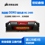 CORSAIR 2400 兼容1866 1600 DDR3 美商海盗船复仇者加强版8G