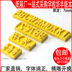 印刷字粒7mm华丰版本大写小写英文字母纸箱排版字粒排版橡胶字粒