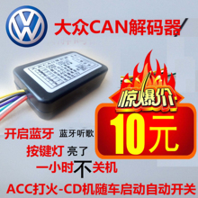 大众汽车cd机解码 家用解码 器CAN线 模拟器 改装