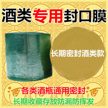 酒密封膜酒瓶封口膜白酒包装 酒坛老酒专用膜瓶口透明封酒膜防漏膜