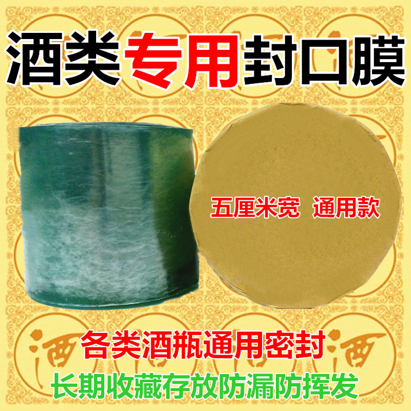 包邮酒封口膜酒瓶封口膜白酒老酒封口膜酒类专用膜密封膜封口膜