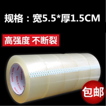 厚1.5CM 淘宝胶带快递胶带宽5.5CM 包邮 透明箱封箱厚胶带批发