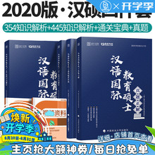 汉硕通关宝典可搭汉硕历年真题汇编 2020勤思考研汉语国际教育汉硕354汉语基础 现货正版 汉硕445基础知识解析 分批发货