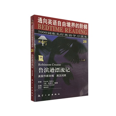 正版现货 5000词床头灯英语学习读本英汉对照 鲁滨逊漂流记 美国作家改编 丹尼尔迪福原著 学生课外阅读双语读物 英语阅读小说名著