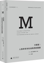 福山 唐磊 重建 NO:010 理想国译丛·大断裂:人类本性与社会秩序