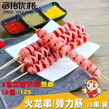 火龙串弹力肠油炸小吃开花肠拉花肠BBQ烧烤串串食材肠香肠15串